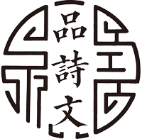 品詩文網(wǎng)